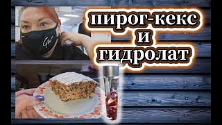 🇰🇿 КАЗАХСТАН 160-25! VLOG/ЧТО С МАМОЙ/ПИРОГ КЕКС ИЗ СЕКРЕТНОГО ИНГРЕДИЕНТА/ГОТОВЛЮ ГИДРОЛАТ 🌹