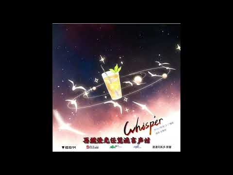 《FOG电竞》广播剧 插曲《Whisper》变奏版（奇然x大C）