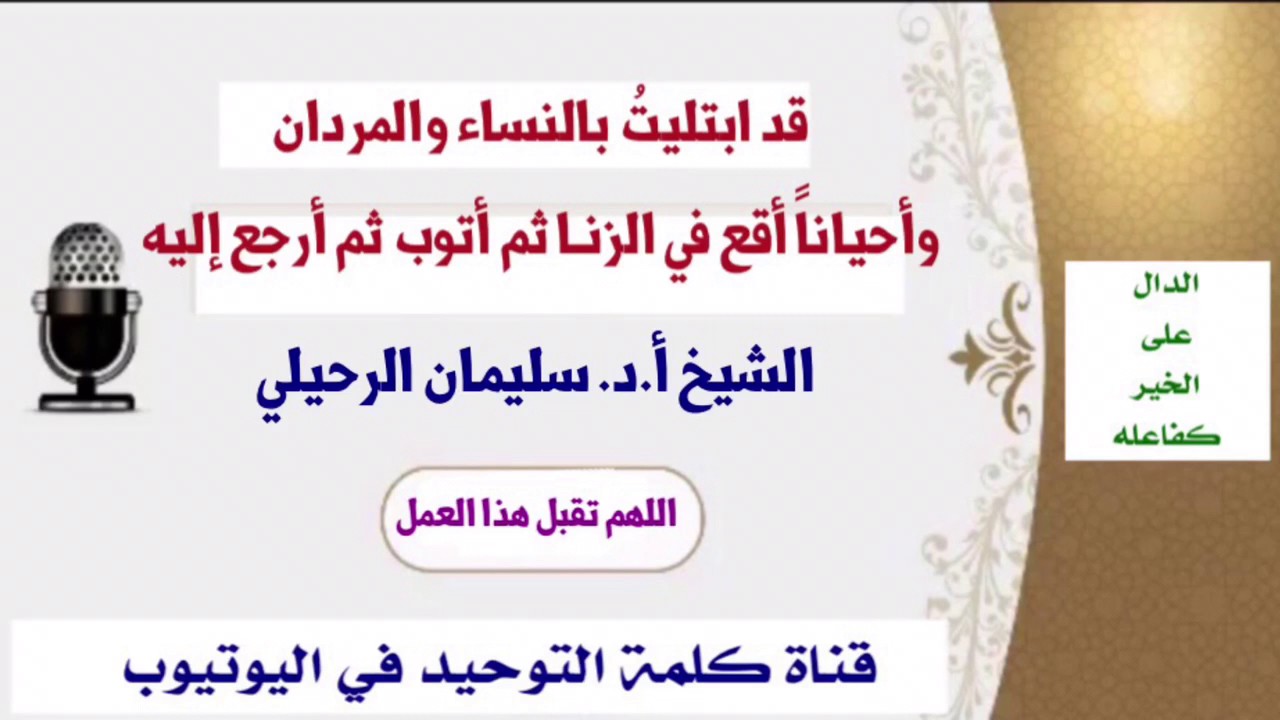الشيخ أ.د. سليمان الرحيلي : نصيحة لمن ابتلي بالنساء والمردان ومن وقع بالزنا