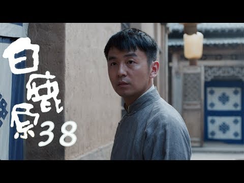 白鹿原 |  White Deer 38【TV版】（張嘉譯、秦海璐、何冰等主演）