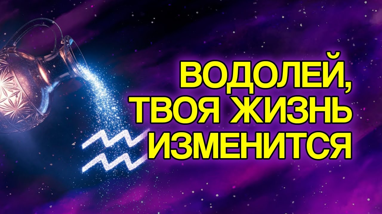 12 Вещей, Которые Произойдут с Водолеем в Ближайшие Дни