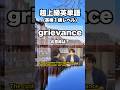 英検1級【爆速英単語】超上級レベル #556
