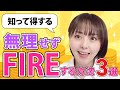 知らないと損!?無理せずFIREする投資方法3選