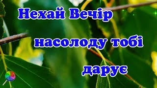 Доброго Вечора! Привітання добрий вечір Приємного відпочинку