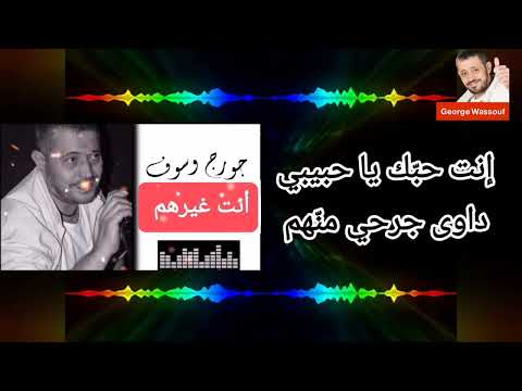 جورج وسوف أنت غيرهم مع الكلمات