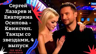 Сергей Лазарев и Екатерина Осипова   Квикстеп  Танцы со звездами, 12 сезон 4 выпуск