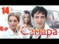 Самара - 14 серия (2012)