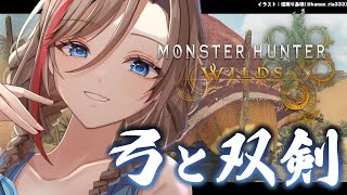 【モンハンワイルズ】上位の武器と防具を揃えていきたいな～！【来栖夏芽/にじさんじ】