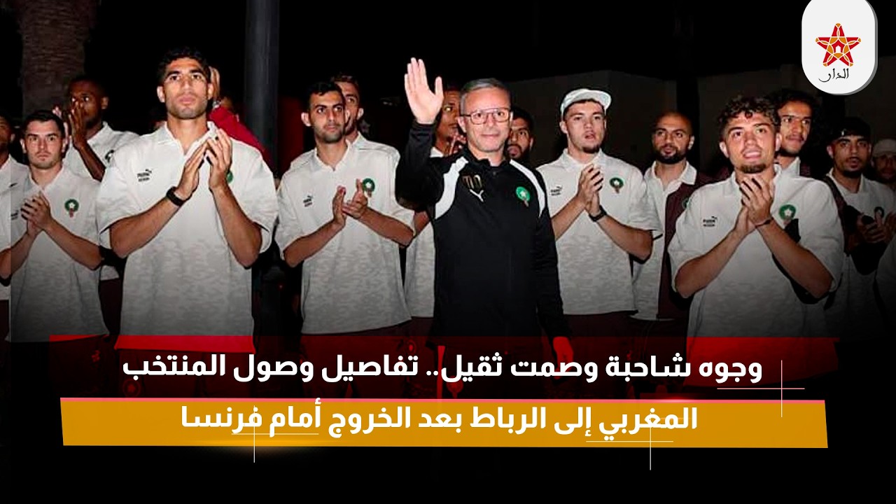 وجوه شاحبة وصمت ثقيل.. تفاصيل وصول المنتخب المغربي إلى الرباط بعد الخروج أمام فرنسا