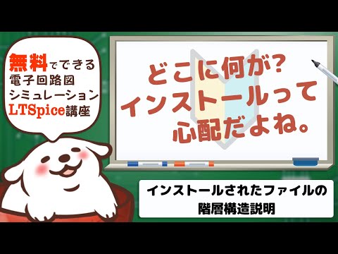 さあ始めようLTSpice なにがインストールされたの？