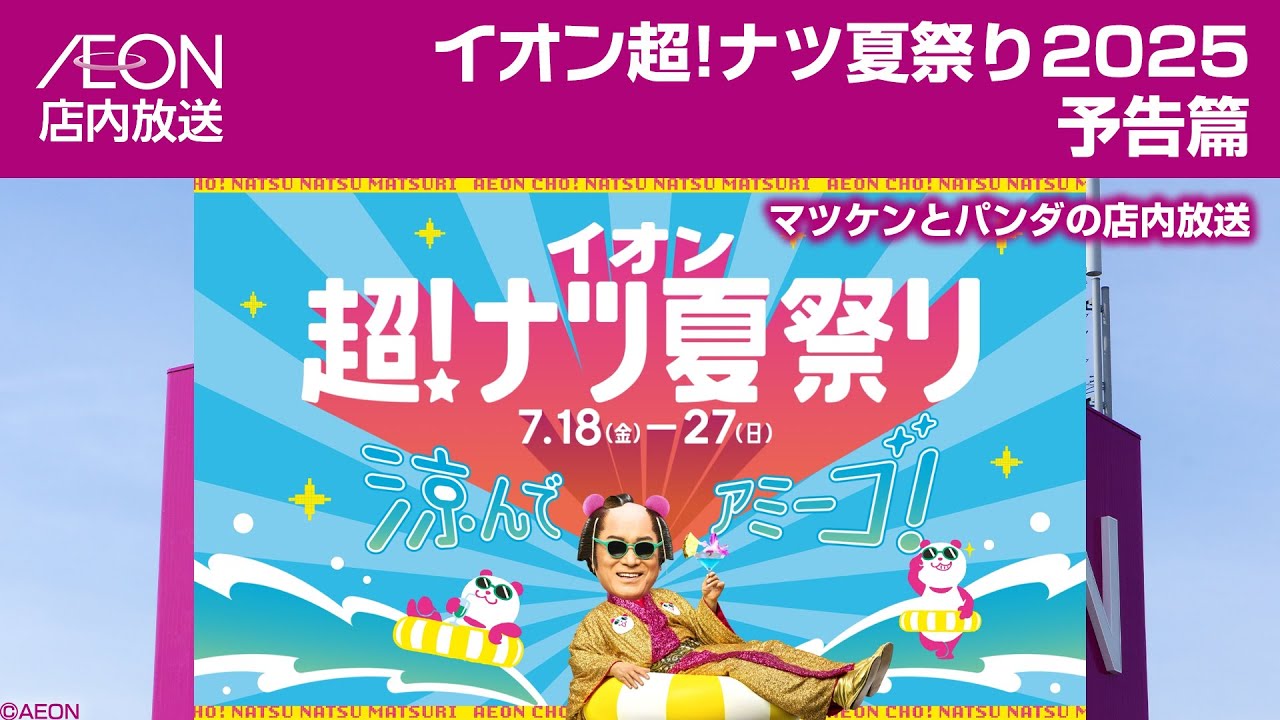 イオン店内放送 マツケン 超！ナツ夏祭り2025 予告篇 AEON In-Store Announcement