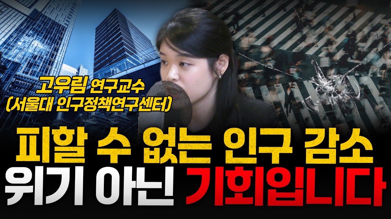 피할 수 없는 인구 감소 위기 아닌 기회입니다 - 고우림 연구교수 (서울대 인구정책연구센터)
