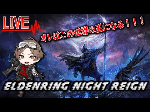 ELDEN RING!! 王になる!w kurisent 知念