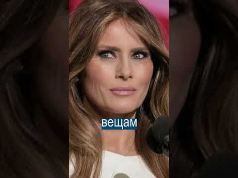 Жена Трампа выбросила нижнее белье после обыска ФБР