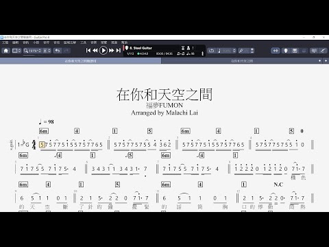 簡譜《在你和天空之間》福夢FUMON - Between you and the sky / 爵士鼓譜, 貝斯譜, 電吉他譜, 鍵盤譜, #木吉他 吉他譜 Guitar Tab