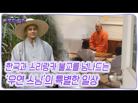 고향 스리랑카를 떠나 한국의 스님으로 살아가는 &amp;#39;우연 스님&amp;#39;의 특별한 일상 [이웃집 찰스] KBS 250506 방송
