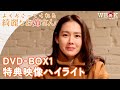 DVD-BOX特典映像ハイライト | よくおごってくれる綺麗なお姉さん | ポニーキャニオン WE LOVE K