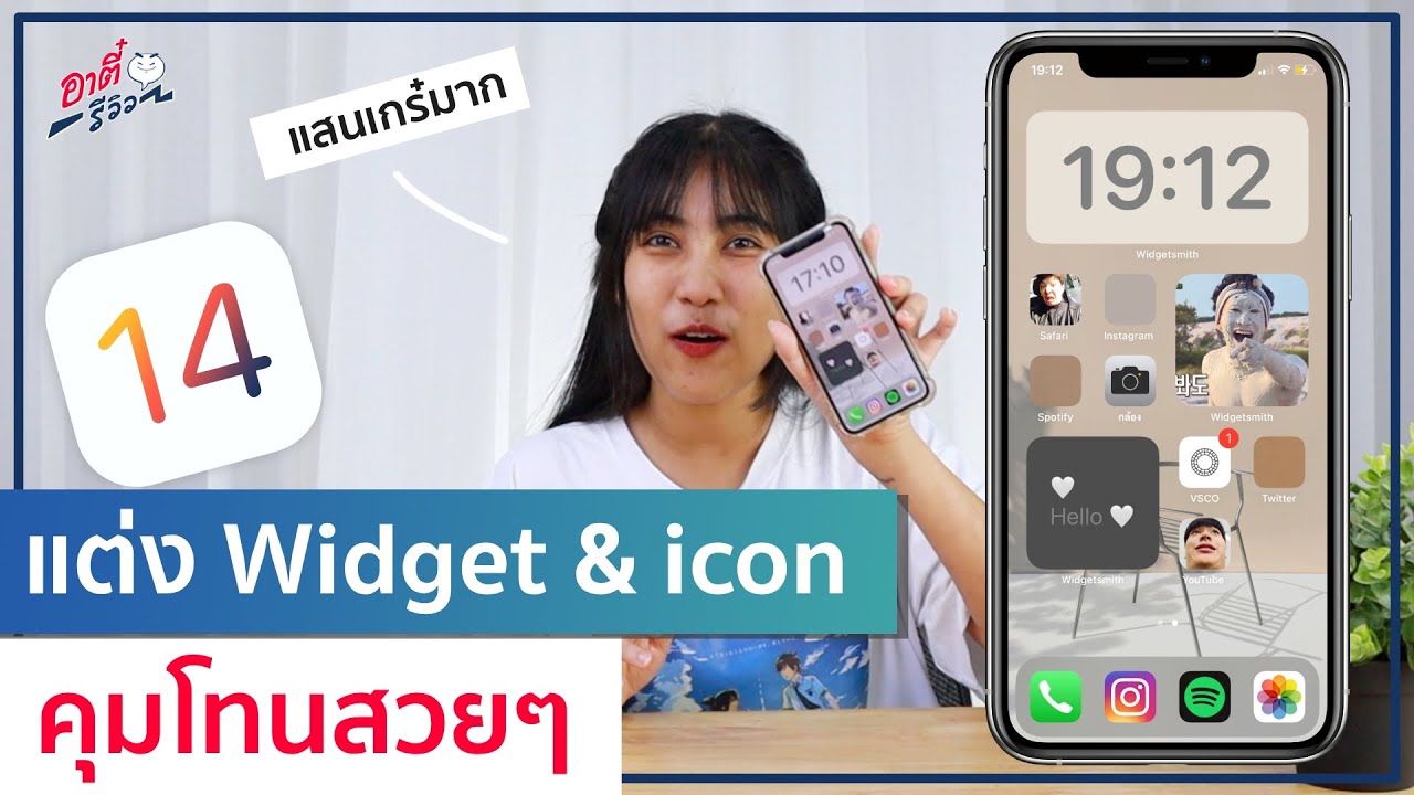 (iOS14) แต่งคุมโทนหน้าจอ iPhone ด้วย Widgets และ icon App เก๋ๆ! | อาตี๋รีวิว EP.333
