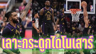 Lakers เปิดโหมดโหดเอาชนะ Raptors แบบนุ่ม| Lakers 2023-24 G76