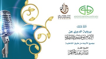 69سورة الحاقة برواية الدوري عن أبي عمرو ختمة بجمع أوجه الرواية بصوت القارئ صابر عبد الحكم