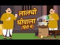 LALCHI GHEEWALA | New Hindi Moral Story 2019 | Hindi Kahaniya for kids | Mumbo Jumbo Kids