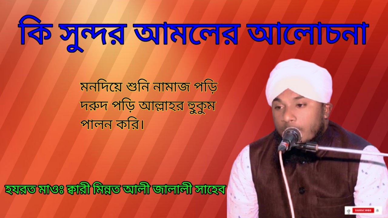আমলের আলোচনা মাওঃ ক্বারী মিন্নত আলী জালালী সাহেব