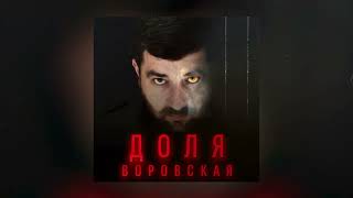 Meruj Grigoryan - Доля воровская | Премьера 2024