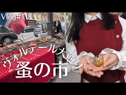 パリVlog4】11区の素敵な蚤の市でアンティーク探し | パリジェンヌと
