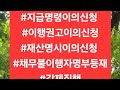 #11106 #재산명시이의신청 #지급명령이의신청 #이행권고이의신청 #채불사유서 #법학박사김철중 #법무사전문위원김철중 #동국대겸임교수김철중 010.5027.2030 2025.7.2