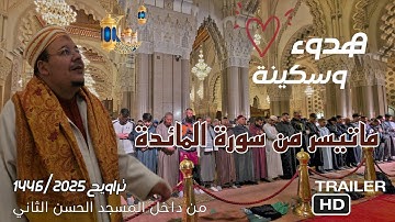 هدوء وسكينة في تلاوة خاشعة من سورة المائدة للشيخ عمر القزابري- تراويح 2025 داخل المسجد الحسن الثاني