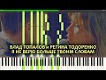 Влад Топалов и Регина Тодоренко - Я не верю больше твоим словам - Piano Cover Synthesia