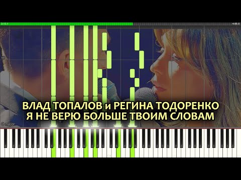 Влад Топалов И Регина Тодоренко - Я Не Верю Больше Твоим Словам - Piano Cover Synthesia