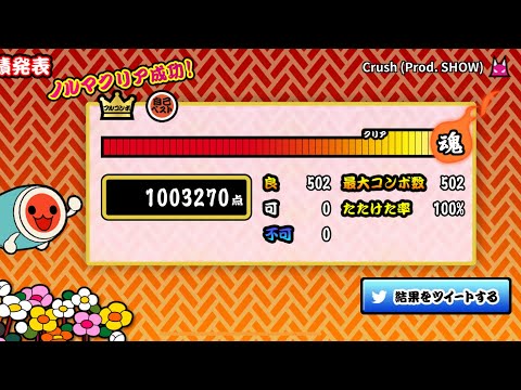 【太鼓の達人プラス】Crush (Prod. SHOW) 全良