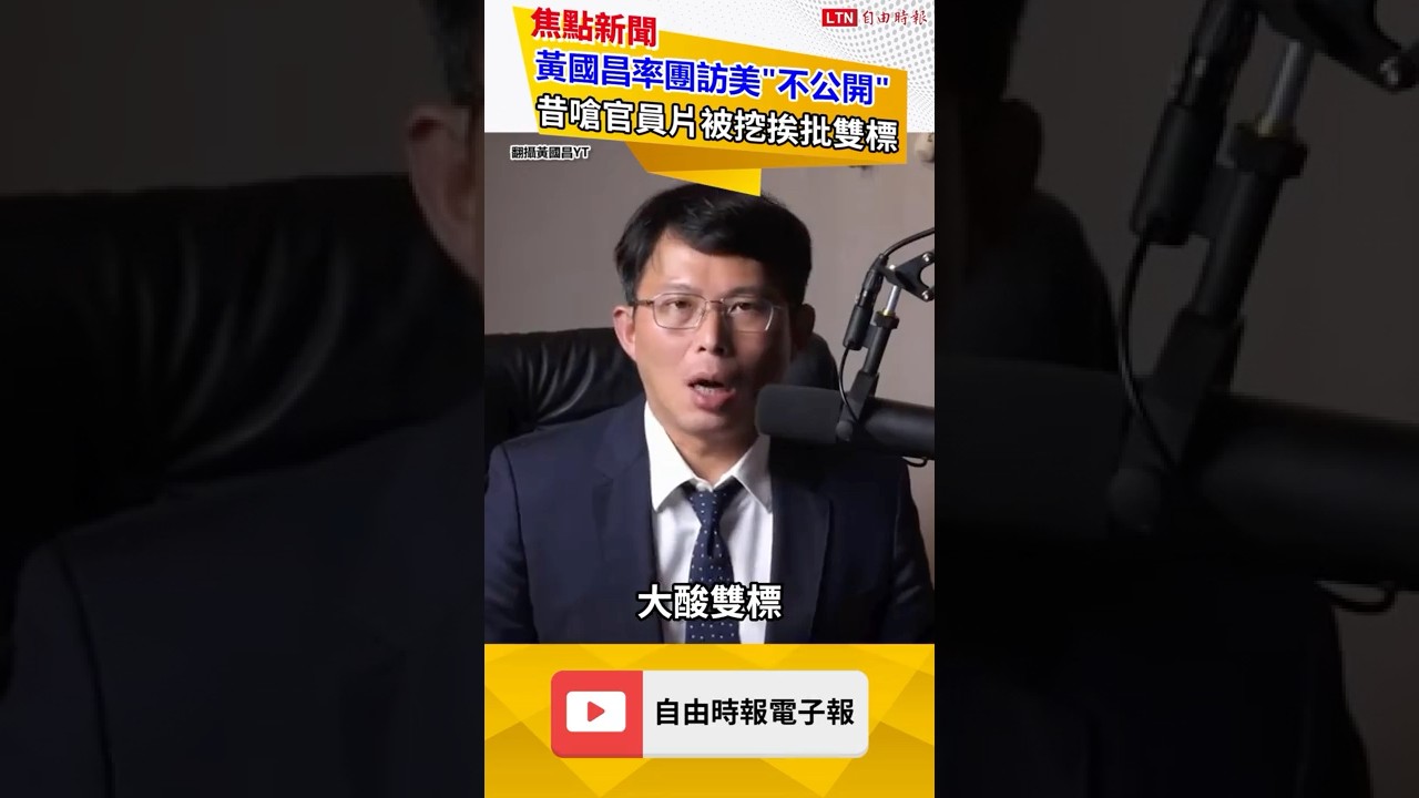 黃國昌率團訪美不公開! 昔嗆訪歐官員「畢旅」網酸又雙標｜20260112 自由短影音｜#short