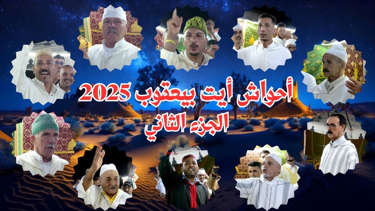 أحواش أيت بيعقوب دار موشو 2025 / Part 2  🎶