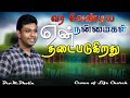 வர வேண்டிய நன்மைகள் ஏன் தடைபடுகிறது !! Bro. M. Dholin | Tamil Christian Message