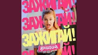 Video thumbnail of "Katya Adushkina - ЗАЖИГАЙ!"