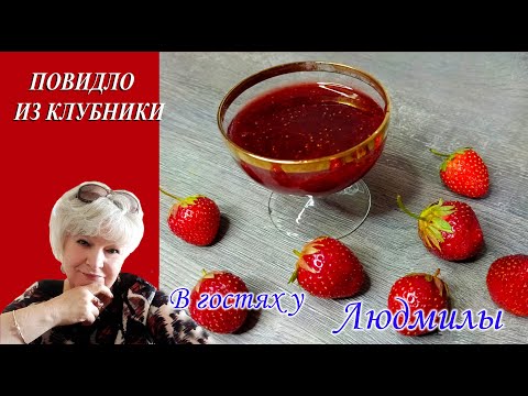 ПОВИДЛО ИЗ КЛУБНИКИ.ПЯТИМИНУТКА.