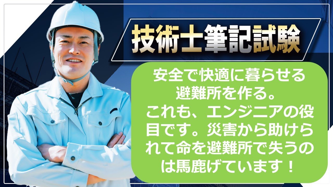 技術士二次試験】スフィア基準を理解する。避難所の設営に関して、世界