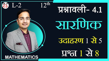 L-2, प्रश्नावली- 4.1 (सभी उदाहरण एवं प्रश्न) | सारणिक (DETERMINANTS) MATHS कक्षा-12