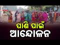 Cuttack Explodes In Anger! Women Burn Tires, Block Banki Highway Over Severe Drinking Water Crisis!
