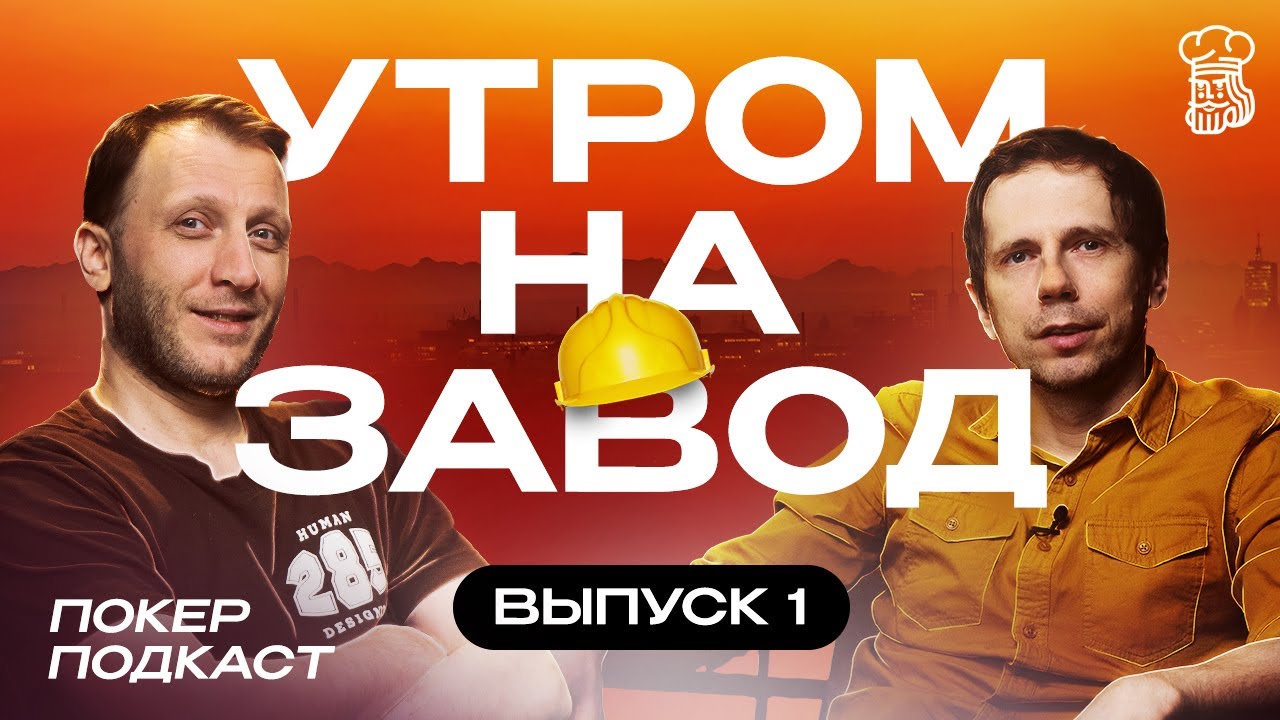 Почему все ушли с PokerStars - горячие арбитражи и новая эра покера | Утром на завод #1