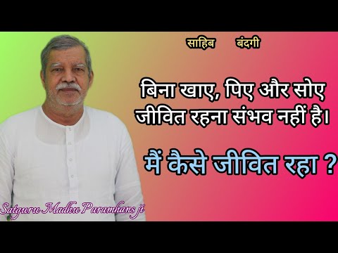 बिना खाए, पिए और सोए जीवित रहना संभव नहीं है l मैं कैसे जीवित रहा???