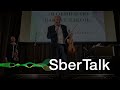 SberTalk. 6 минут // Михаил Казиник: «Я обнимаю вас музыкой»