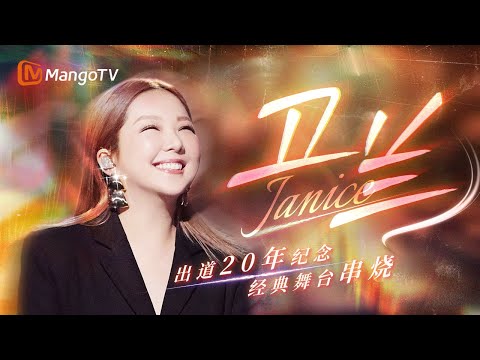 【SPECIAL】天籁之音卫兰舞台合辑🌷出道二十年 她唱尽夜色与心事 唱进人心最深处|SINGER 2025 | MangoTV