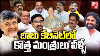 బాబు కేబినెట్ లో కొత్త మంత్రులు వీళ్ళే? LIVE | Chandrababu | AP New Cabinet Ministers 2024 | BIG TV