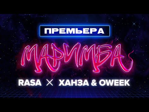 Бейне: Маримба глокенспиель ме?