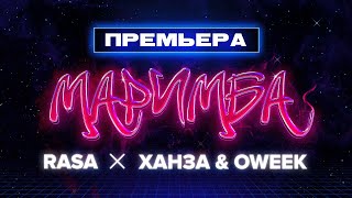 RASA, ХАНЗА & OWEEK   Маримба (ПРЕМЬЕРА 2021) Resimi