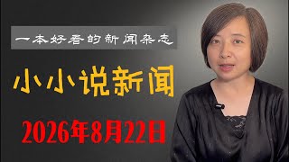 全方位解析美加贸易谈判为何彻底破裂美方｜普京打开了潘多拉魔盒？克里姆林宫陷入恐慌模式｜历史：中俄尼布楚条约｜小小说新闻0822