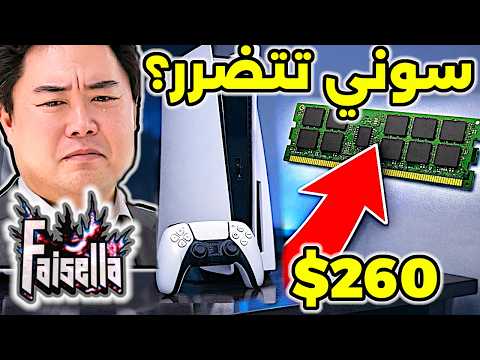 أزمة الذاكرة تضرب أجهزة بلايستيشن 